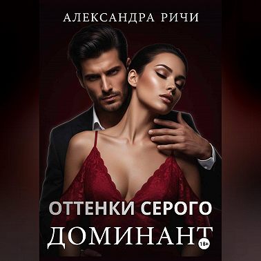 Оттенки серого. Доминант
