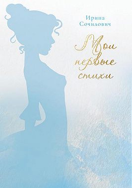 Мои первые стихи