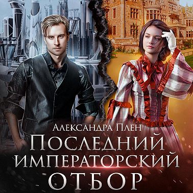 Последний императорский отбор