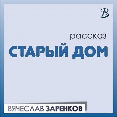 Старый дом