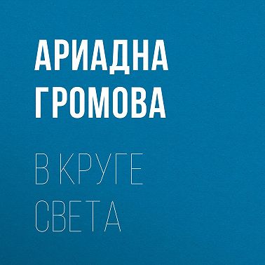 В круге света