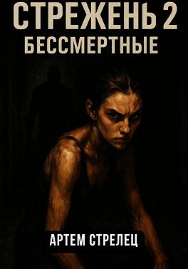 Стрежень 2. Бессмертные