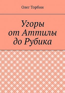 Угоры от Аттилы до Рубика