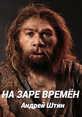 На заре времён