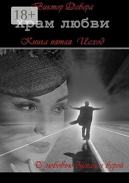 Храм любви. Книга пятая. Исход