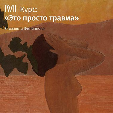 Лекция «Что такое психологическая травма»