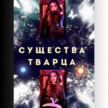 Существа Творца