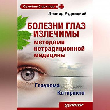 Болезни глаз излечимы методами нетрадиционной медицины