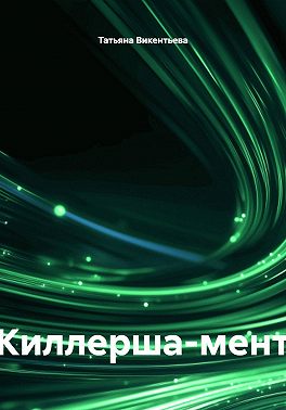 Киллерша-мент