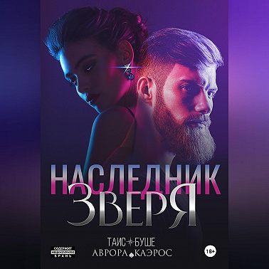 Наследник зверя