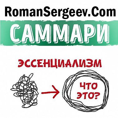 Саммари на книгу «Эссенциализм. Путь к простоте». Грег МакКеон