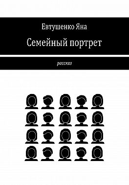 Семейный портрет
