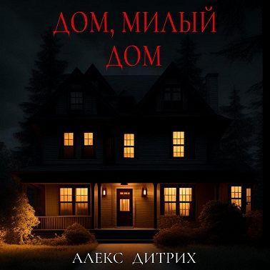 Дом, милый дом