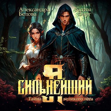 Я – Сильнейший. Тайны великого леса