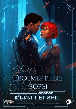 Бессмертные воры