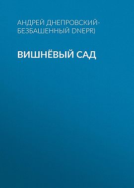Вишнёвый сад