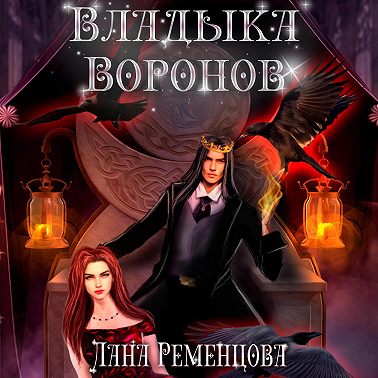 Владыка воронов