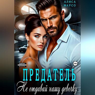 Предатель. Не отдавай нашу девочку