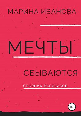 Мечты сбываются. Сборник рассказов