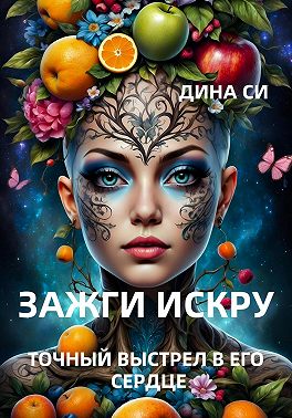 Зажги искру! Точный выстрел в его сердце