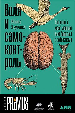 Воля и самоконтроль: Как гены и мозг мешают нам бороться с соблазнами