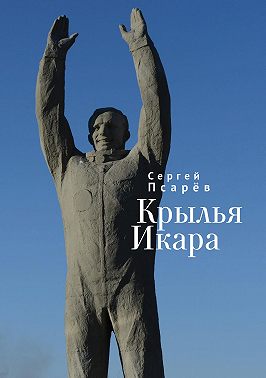 Крылья Икара