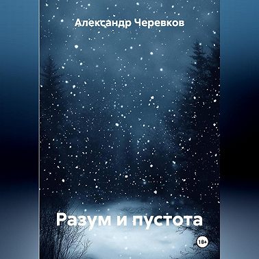 Разум и пустота