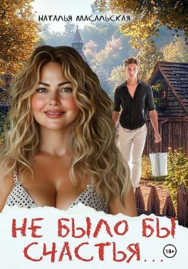 Не было бы счастья…