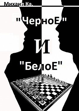 «Черное» и «Белое»