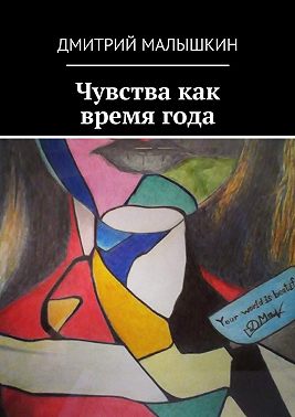 Чувства как время года