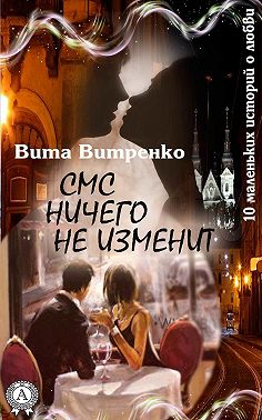 СМС ничего не изменит