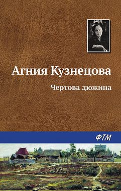 Чертова дюжина