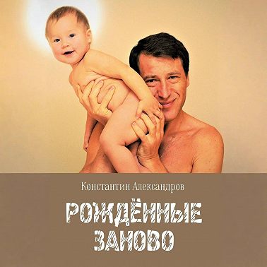 Рождённые Заново