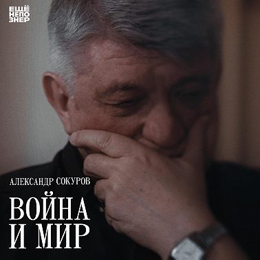 №137: Александр Сокуров — «Война и мир»