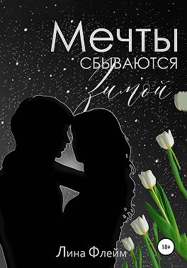 Мечты сбываются зимой