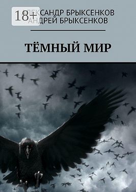 Тёмный мир