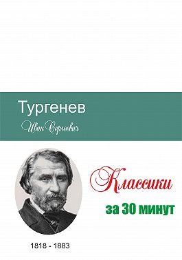 Тургенев за 30 минут