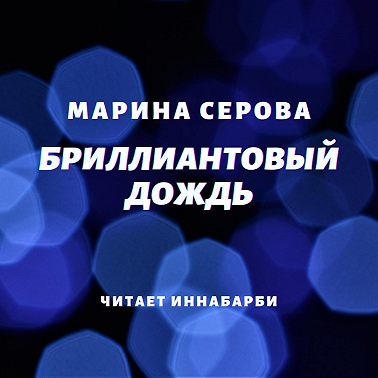 Бриллиантовый дождь
