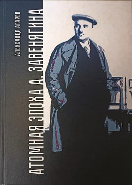 Атомная эпоха А. Завенягина