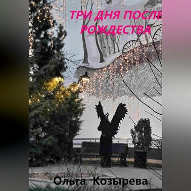 Три дня после Рождества