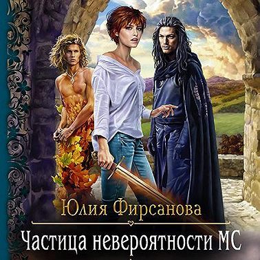 Частица невероятности МС