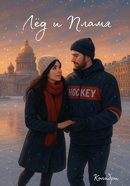 Лёд и Пламя