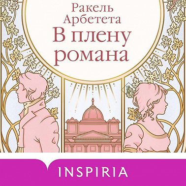 В плену романа