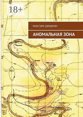 Аномальная зона