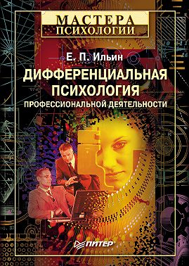 Дифференциальная психология профессиональной деятельности