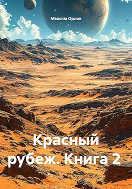 Красный рубеж. Книга 2