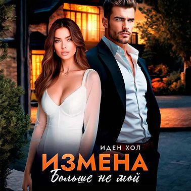 Измена. Больше не мой