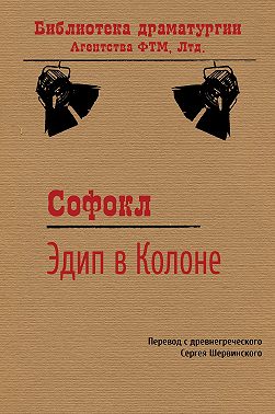 Эдип в Колоне