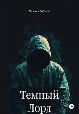 Темный Лорд