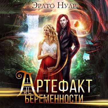 Артефакт беременности